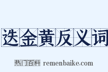 迭金黄反义词是什么意思的图片